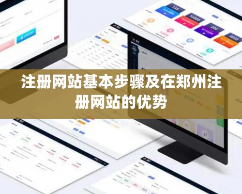 注册网站基本步骤及在郑州注册网站的优势