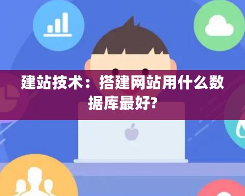 建站技术：搭建网站用什么数据库最好?