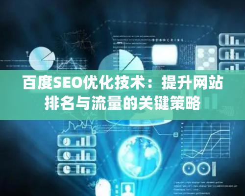 百度SEO优化技术：提升网站排名与流量的关键策略