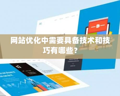 网站优化中需要具备技术和技巧有哪些？