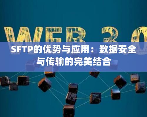 SFTP的优势与应用：数据安全与传输的完美结合