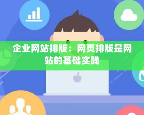 企业网站排版：网页排版是网站的基础实践