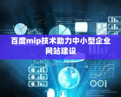 百度mip技术助力中小型企业网站建设