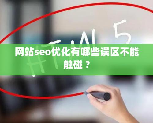 网站seo优化有哪些误区不能触碰 ?