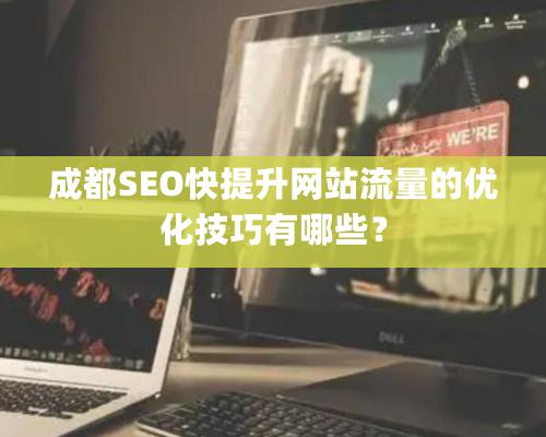 成都SEO快提升网站流量的优化技巧有哪些？