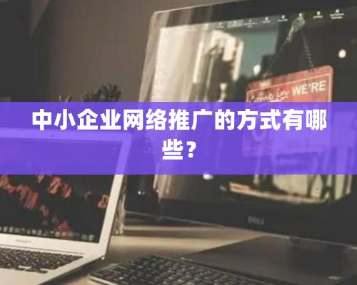 中小企业网络推广的方式有哪些？