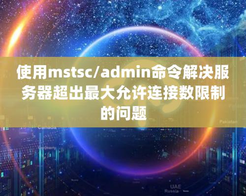 使用mstsc/admin命令解决服务器超出最大允许连接数限制的问题