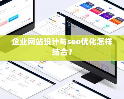 企业网站设计与seo优化怎样结合？