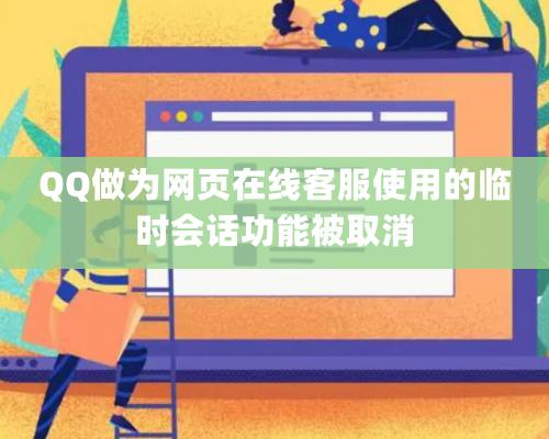 QQ做为网页在线客服使用的临时会话功能被取消