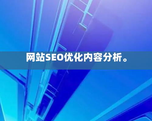 网站SEO优化内容分析。