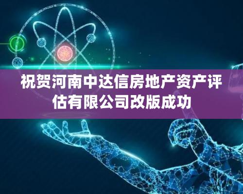 祝贺河南中达信房地产资产评估有限公司改版成功