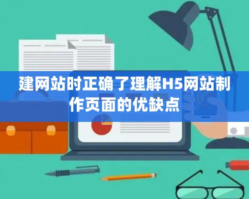 建网站时正确了理解H5网站制作页面的优缺点