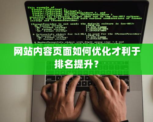 网站内容页面如何优化才利于排名提升？