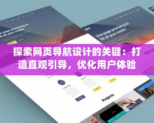 探索网页导航设计的关键：打造直观引导，优化用户体验