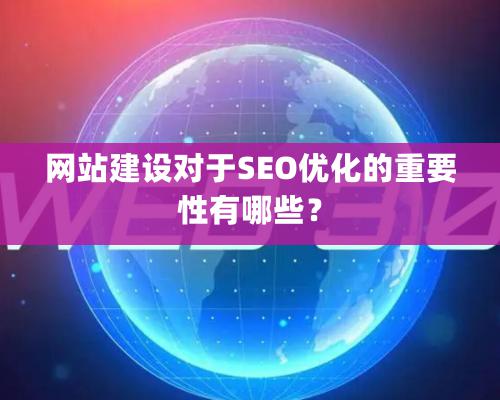 网站建设对于SEO优化的重要性有哪些？