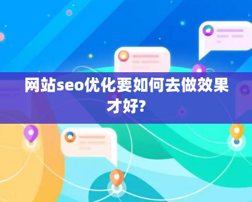 网站seo优化要如何去做效果才好?