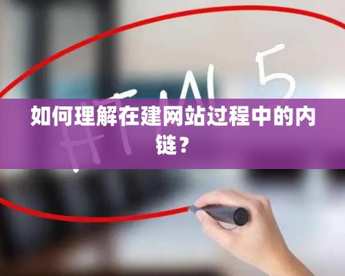 如何理解在建网站过程中的内链？