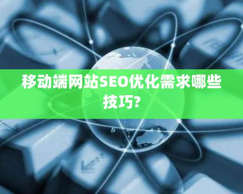 移动端网站SEO优化需求哪些技巧?