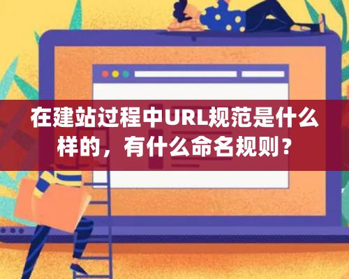 在建站过程中URL规范是什么样的，有什么命名规则？