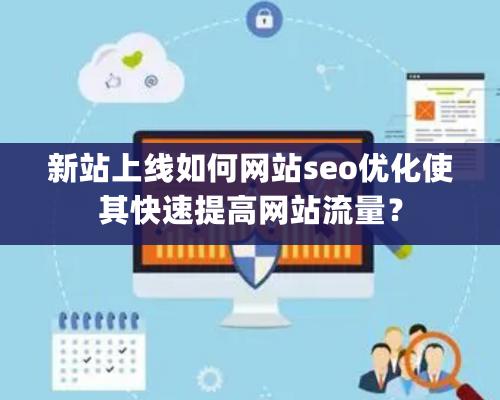 新站上线如何网站seo优化使其快速提高网站流量？