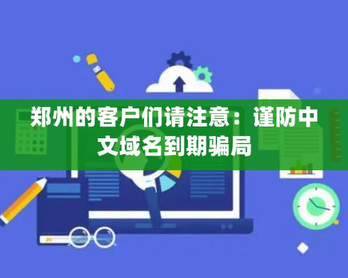 郑州的客户们请注意：谨防中文域名到期骗局