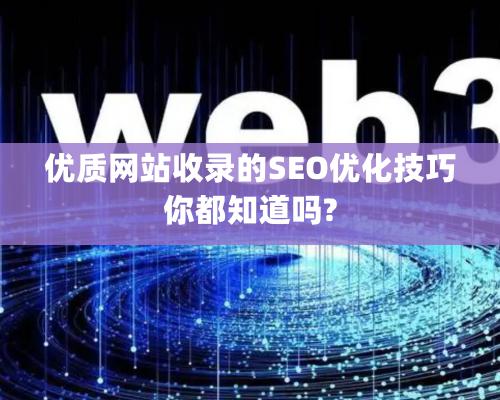 优质网站收录的SEO优化技巧你都知道吗?