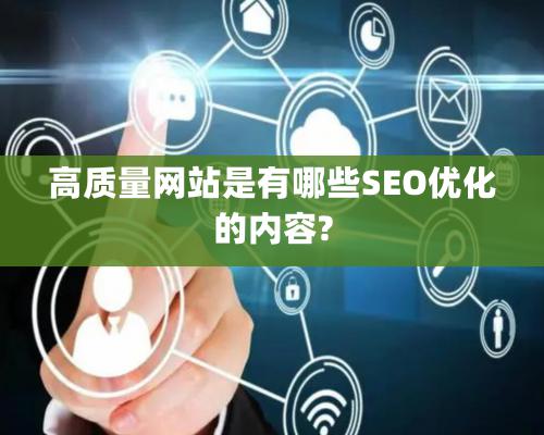 高质量网站是有哪些SEO优化的内容?