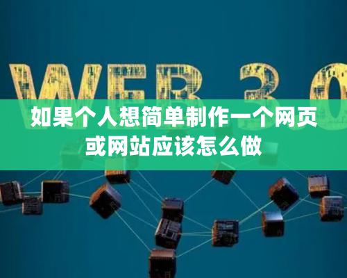 如果个人想简单制作一个网页或网站应该怎么做