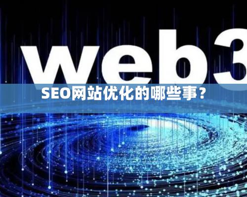 SEO网站优化的哪些事？