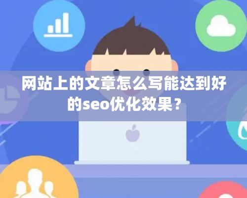 网站上的文章怎么写能达到好的seo优化效果？