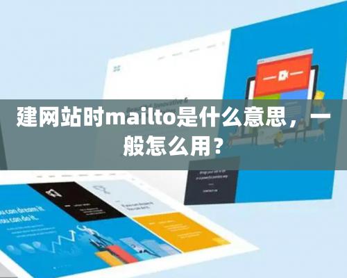 建网站时mailto是什么意思，一般怎么用？