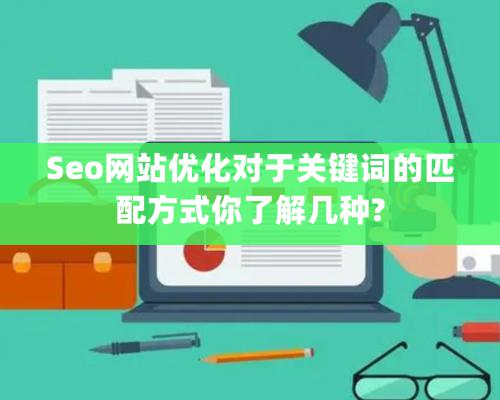 Seo网站优化对于关键词的匹配方式你了解几种?