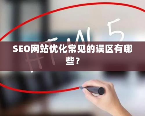 SEO网站优化常见的误区有哪些？