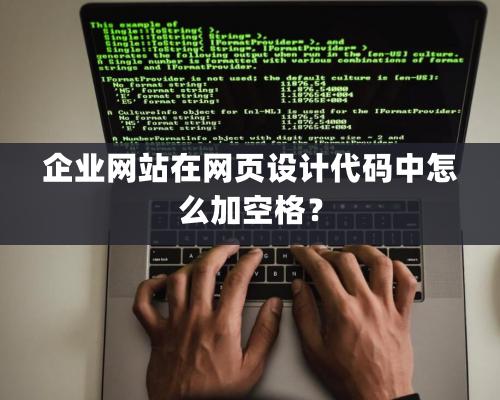 企业网站在网页设计代码中怎么加空格？