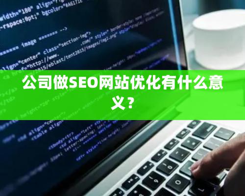 公司做SEO网站优化有什么意义？