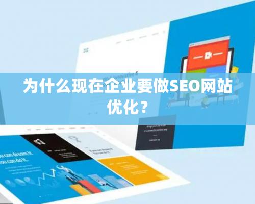 为什么现在企业要做SEO网站优化？