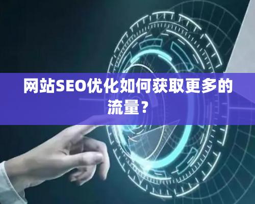 网站SEO优化如何获取更多的流量？