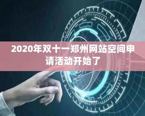 2020年双十一郑州网站空间申请活动开始了