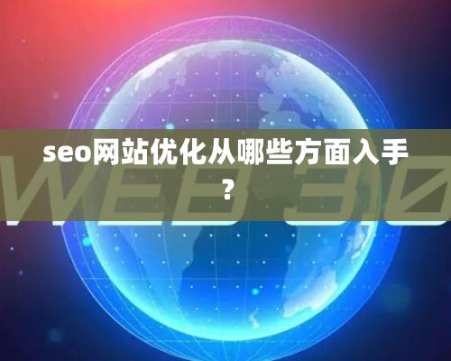 seo网站优化从哪些方面入手？