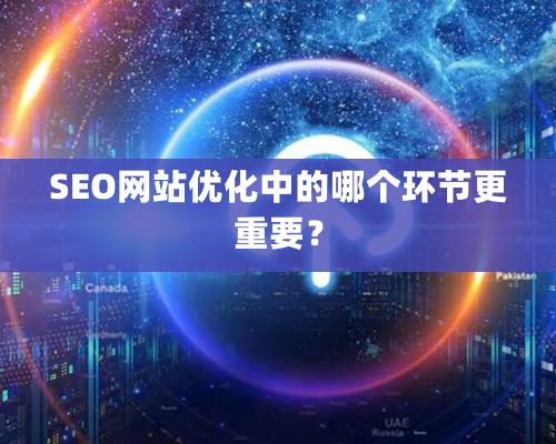 SEO网站优化中的哪个环节更重要？