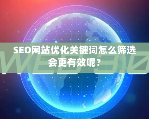 SEO网站优化关键词怎么筛选会更有效呢？