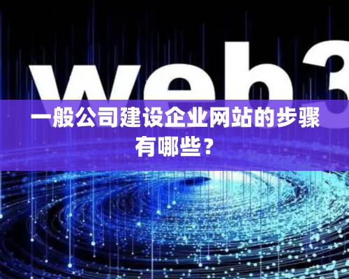 一般公司建设企业网站的步骤有哪些？