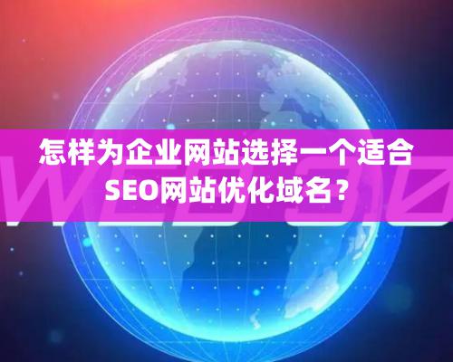 怎样为企业网站选择一个适合SEO网站优化域名？