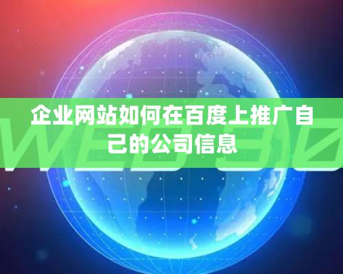 企业网站如何在百度上推广自己的公司信息