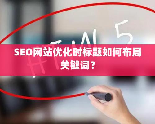 SEO网站优化时标题如何布局关键词？