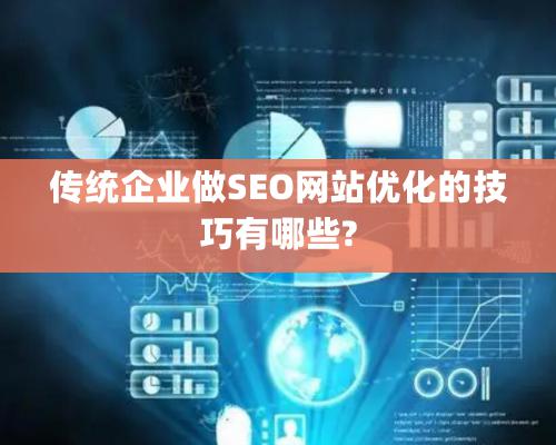 传统企业做SEO网站优化的技巧有哪些?