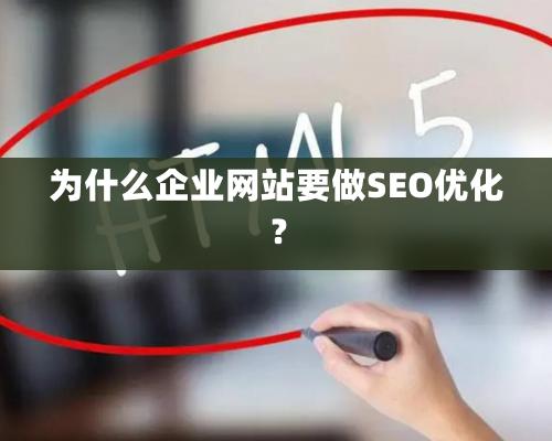 为什么企业网站要做SEO优化？