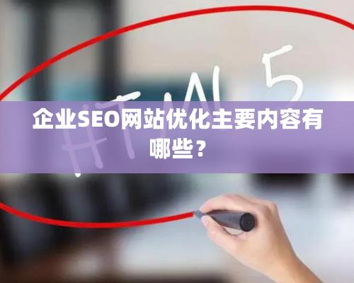 企业SEO网站优化主要内容有哪些？