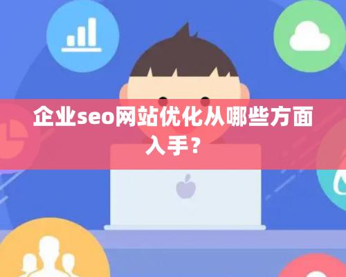 企业seo网站优化从哪些方面入手？