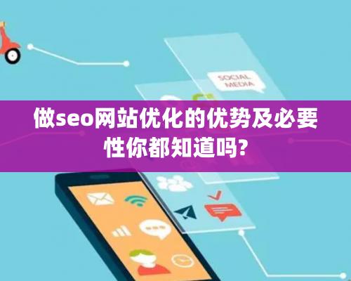 做seo网站优化的优势及必要性你都知道吗?